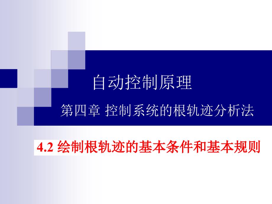 《自动控制原理》第4章控制系统的根轨迹分析法-2-ppt课件_第1页