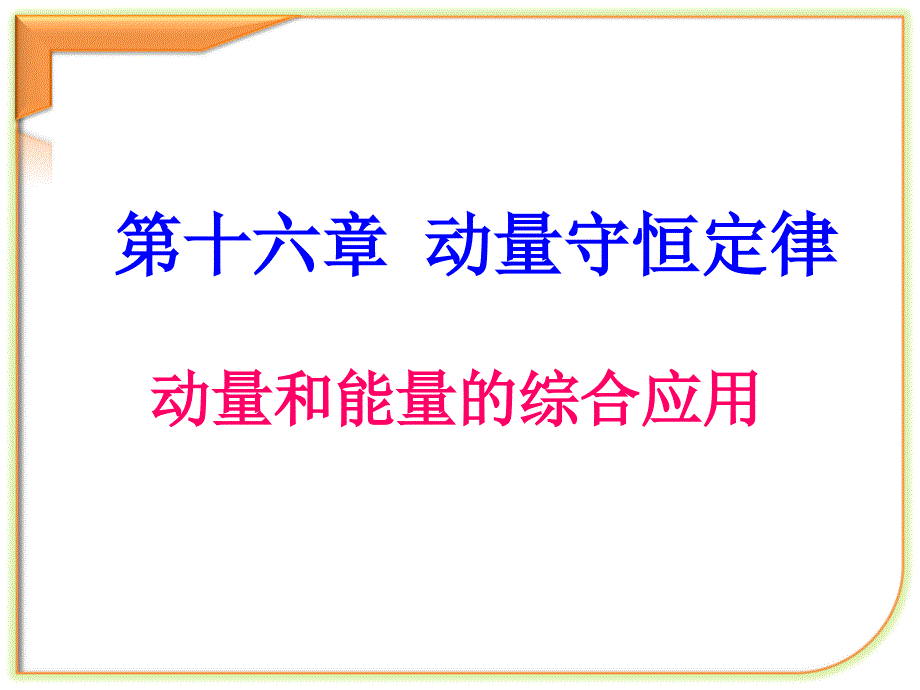 动量与能量的综合应用ppt课件_第1页