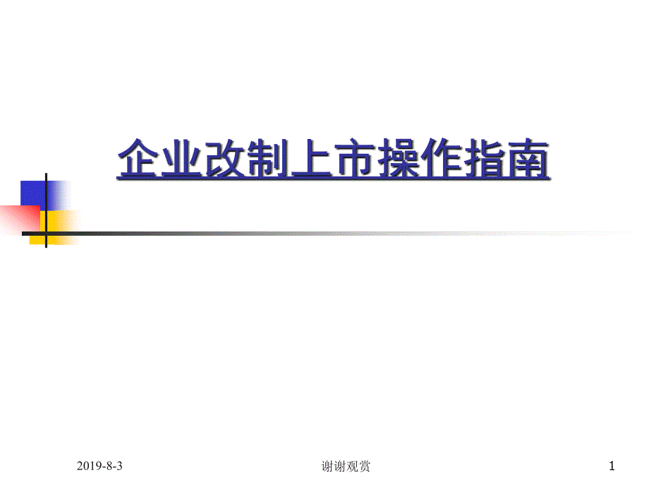 企业改制上市操作指南课件_第1页