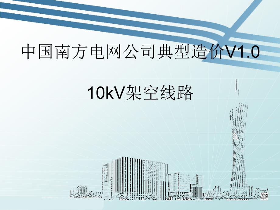 10kV架空線路典型造價ppt課件_第1頁