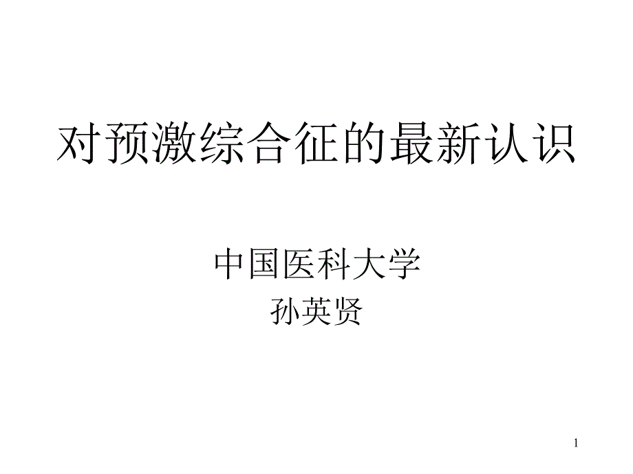 对预激综合征的认识_ppt课件_第1页