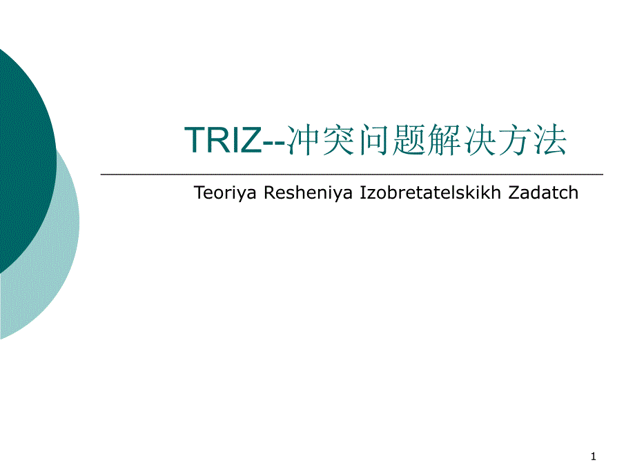 TRIZ方法-冲突问题解决解析ppt课件_第1页