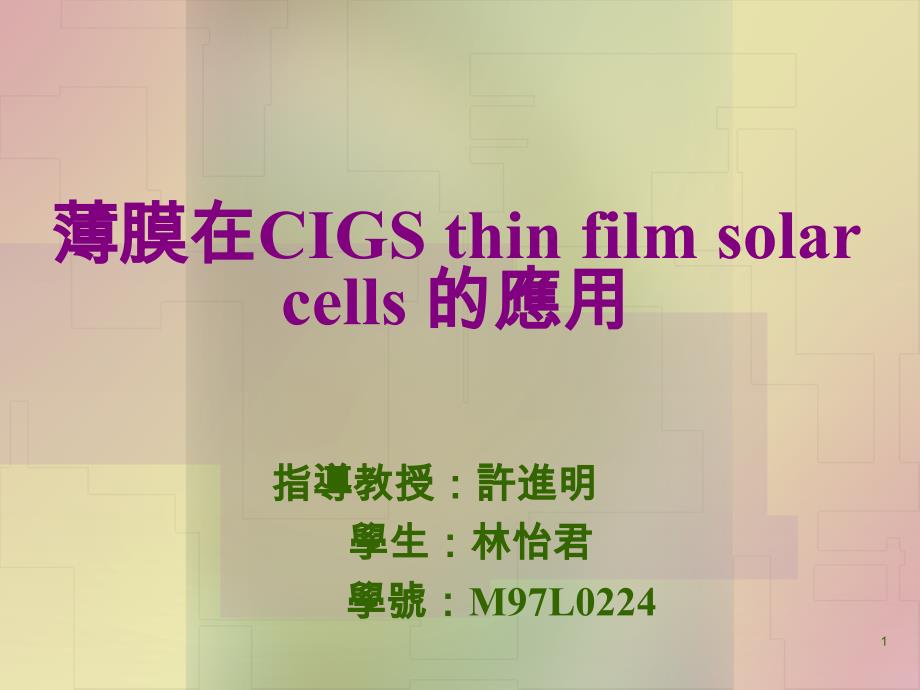 薄膜在CIGSthinfilmsolarcells的应用ppt课件_第1页