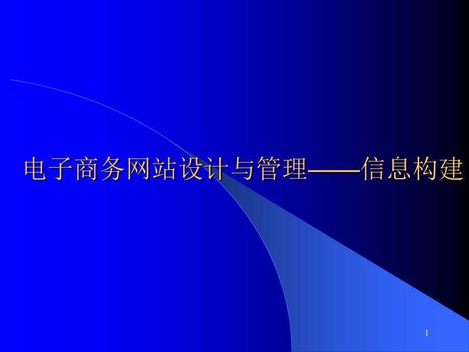 电子商务网站开发电子商务网站设计与管理——信息构建ppt课件_第1页