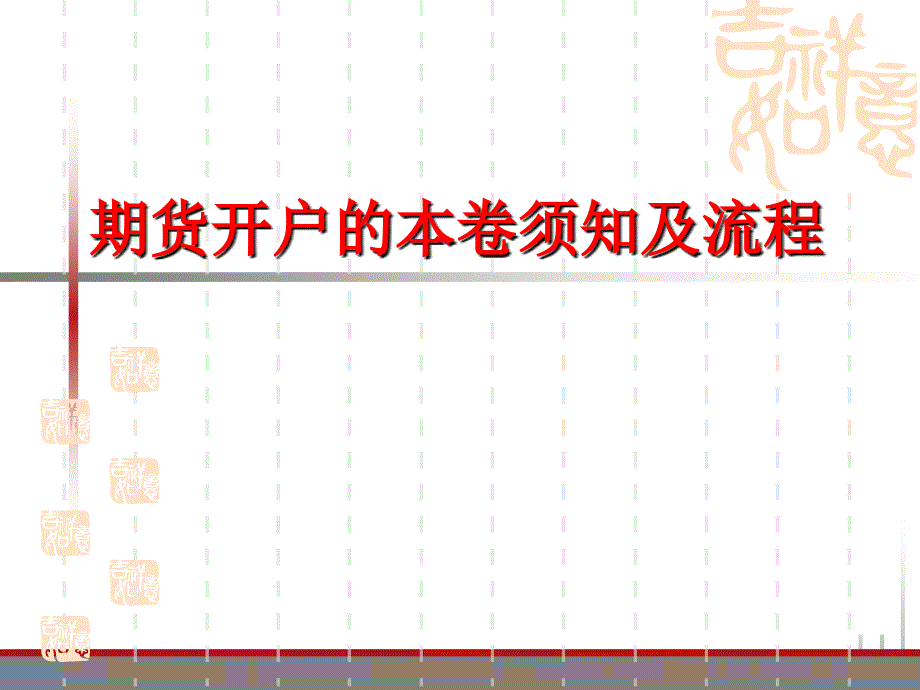 期貨開戶的注意事項及流程_第1頁