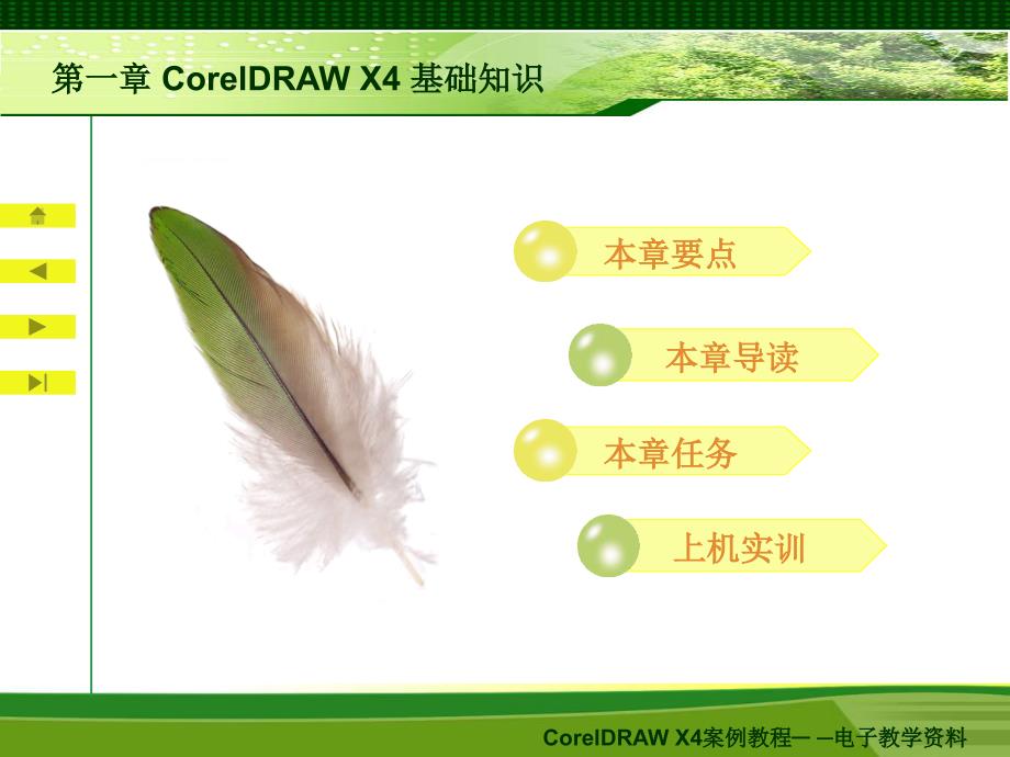 CorelDRAW-X4案例教程上电子教案ppt课件_第1页