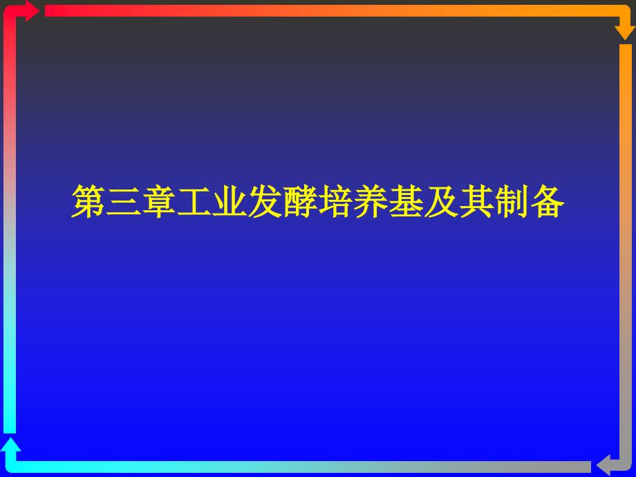 发酵工程第三章工业用培养基制备ppt课件_第1页