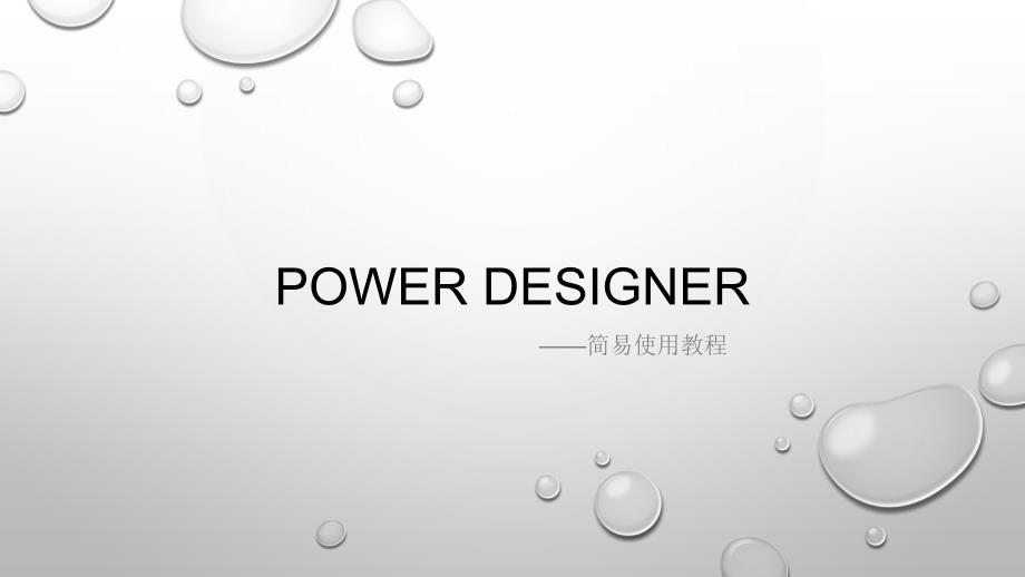 PowerDesigner简易使用教程(edit)ppt课件_第1页