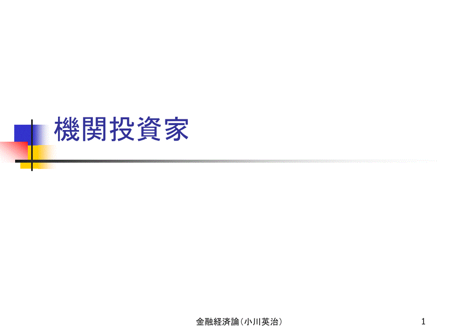 金融経済论ppt课件_第1页