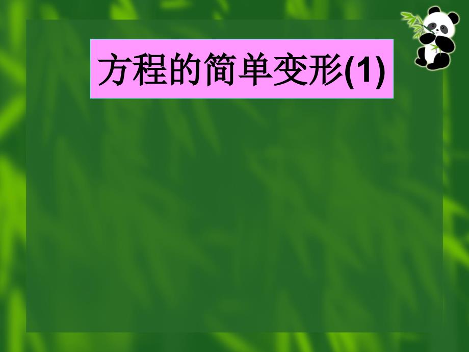 《解一元一次方程（二）去括号与去分母》ppt课件_第1页