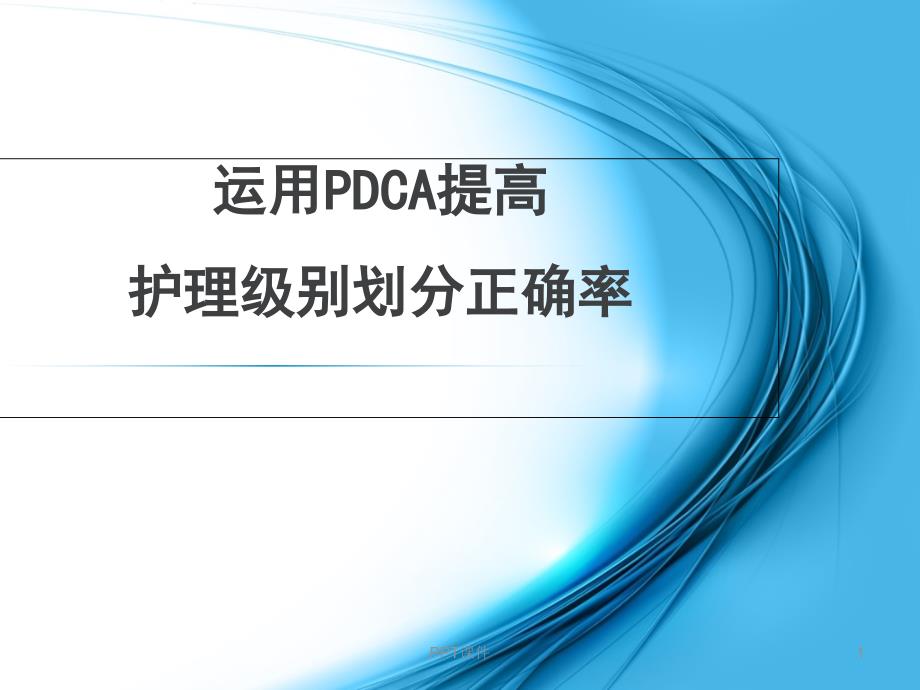 运用PDCA提高护理级别划分正确率--课件_第1页