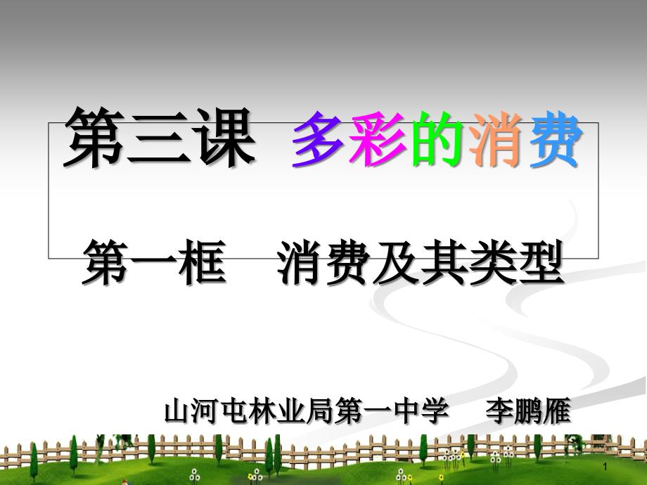 人教版必修一第三课第一框消费及其类型ppt课件_第1页