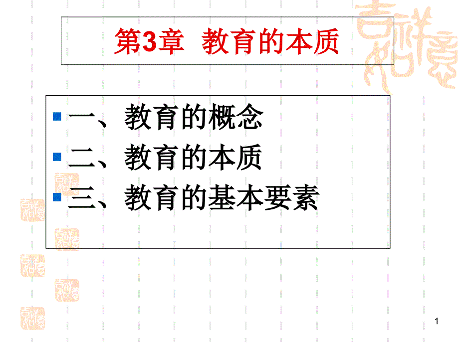 教育学原理教育的本质ppt课件_第1页