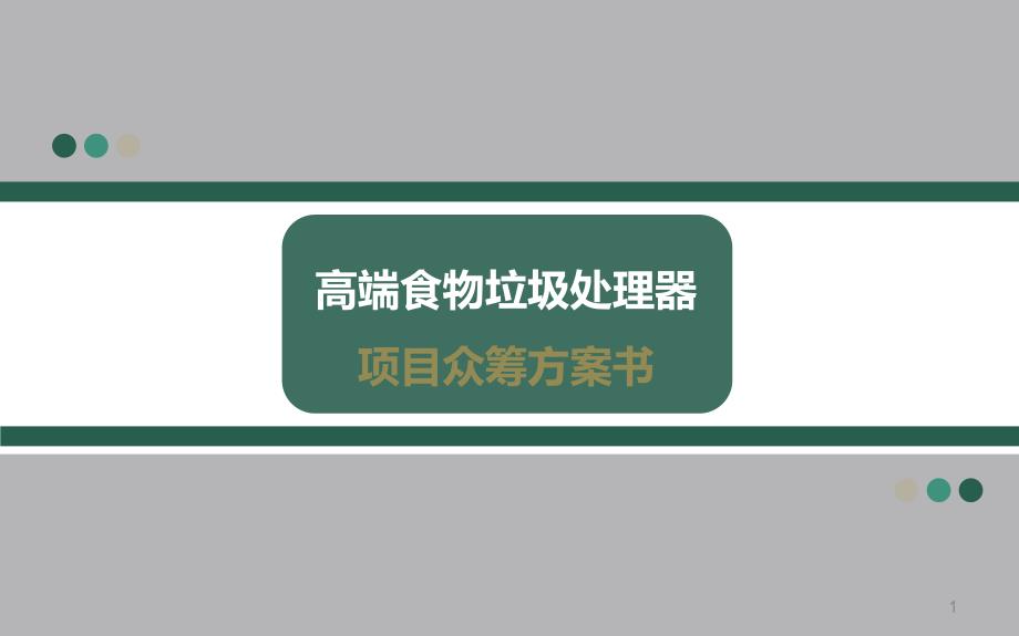 高端食物垃圾处理器项目众筹宣传推介方案书课件_第1页