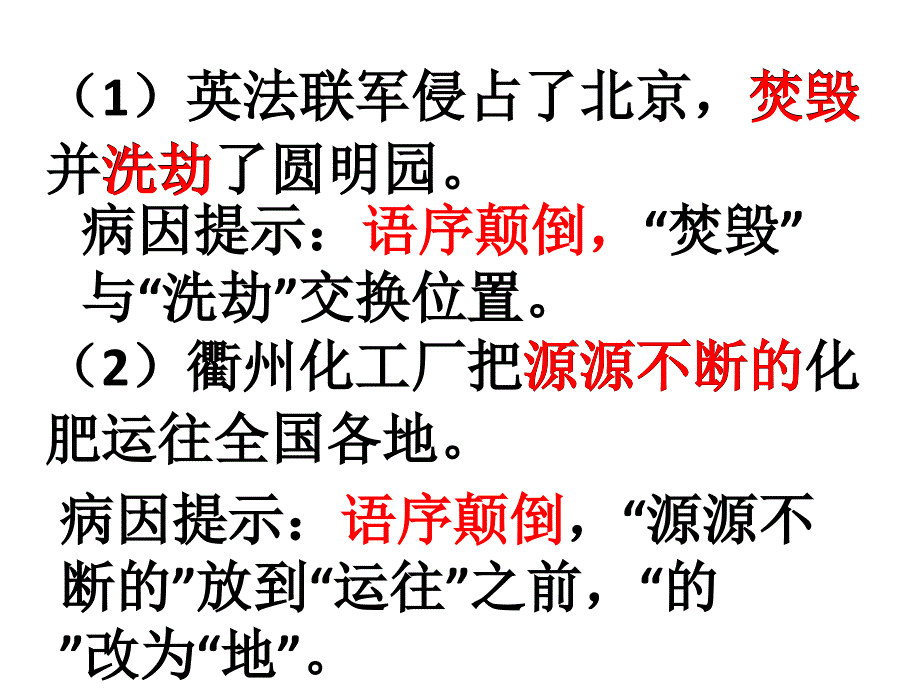 语病之语序的颠倒-优质ppt课件_第1页