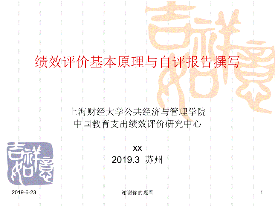 绩效评价基本原理与自评报告撰写通用模板课件_第1页