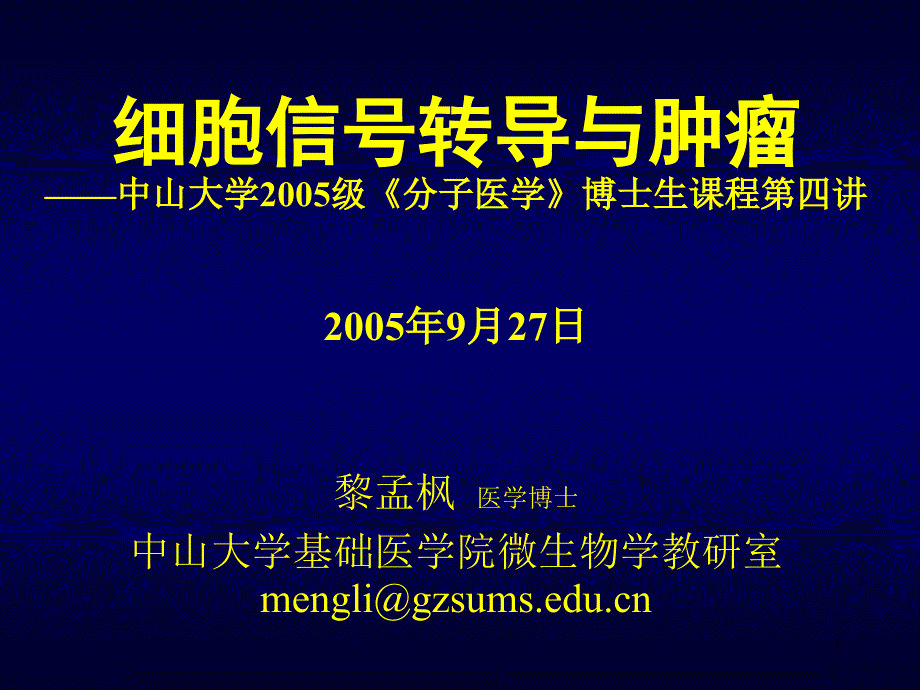 信号通路和肿瘤ppt课件_第1页