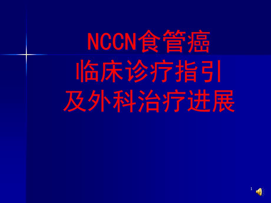 NCCN食管癌诊疗指南及外科治疗-ppt课件_第1页