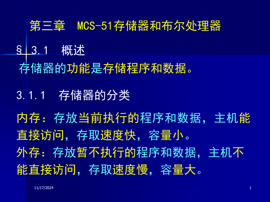 单片机第三章--MCS-51存储器和布尔处理器概要ppt课件_第1页