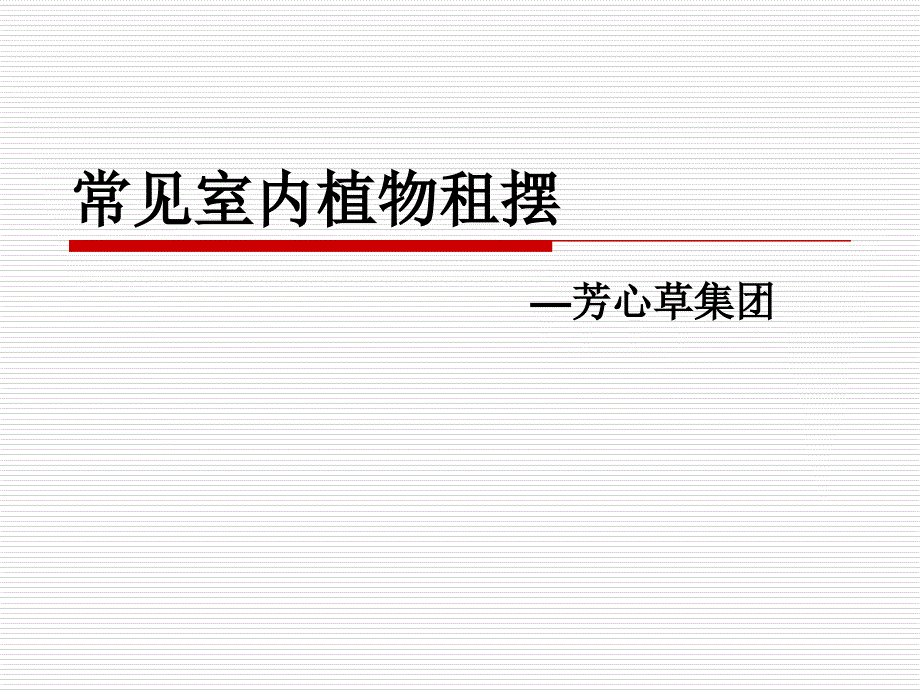 常见室内植物盆栽租摆介绍ppt课件_第1页