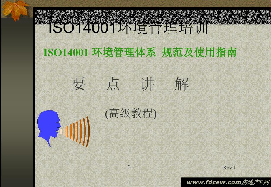 ISO14001环境管理体系规范与使用指南ppt课件_第1页