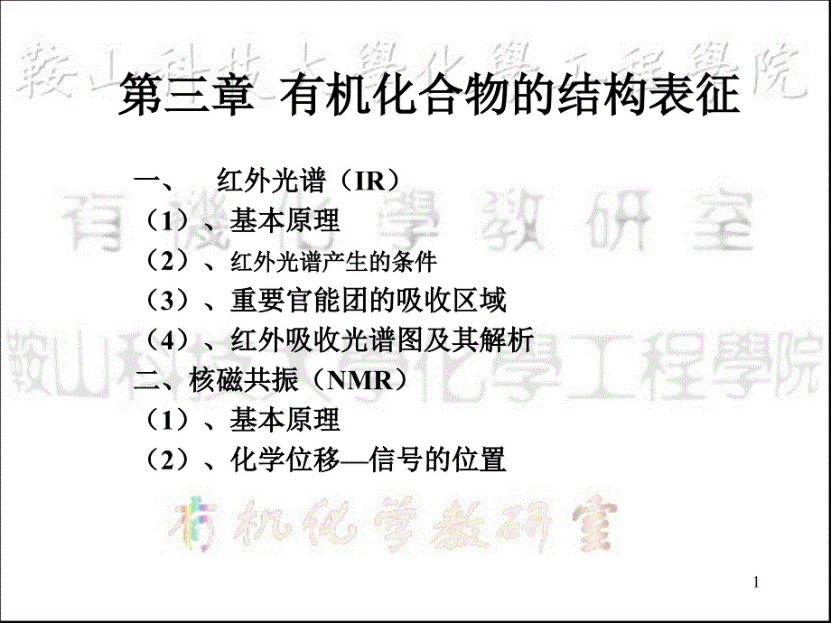 有机化合物的结构表征ppt课件_第1页