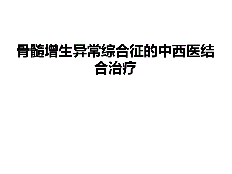 骨髓增生异常综合征的中西医结合治疗ppt课件_第1页