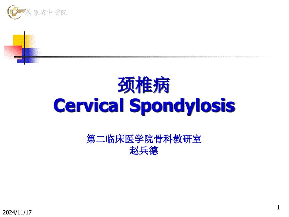 颈椎病微课(完结篇)教学ppt课件_第1页