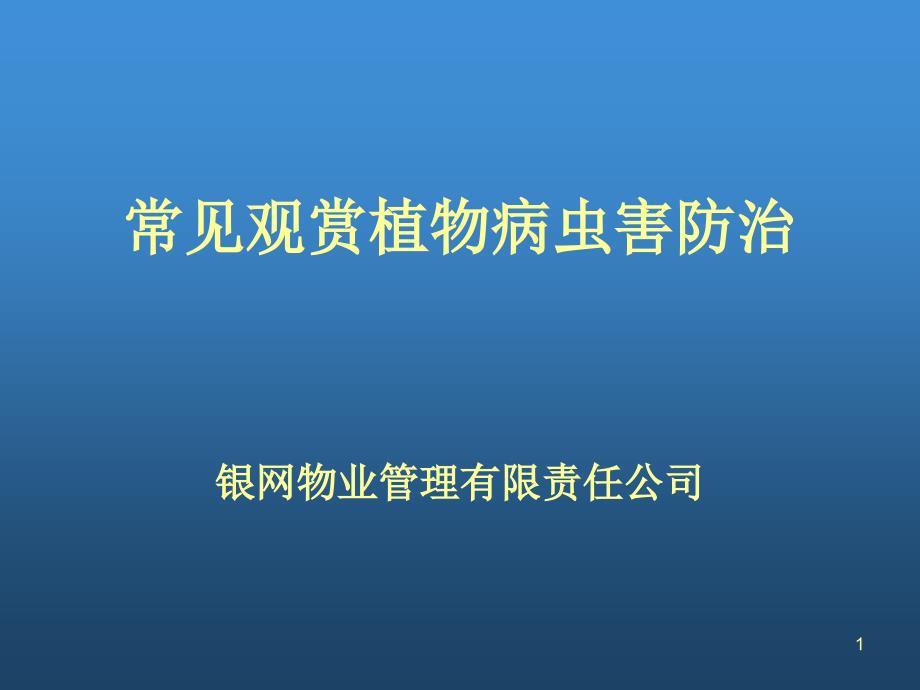 观赏植物病害防治及图鉴ppt课件_第1页