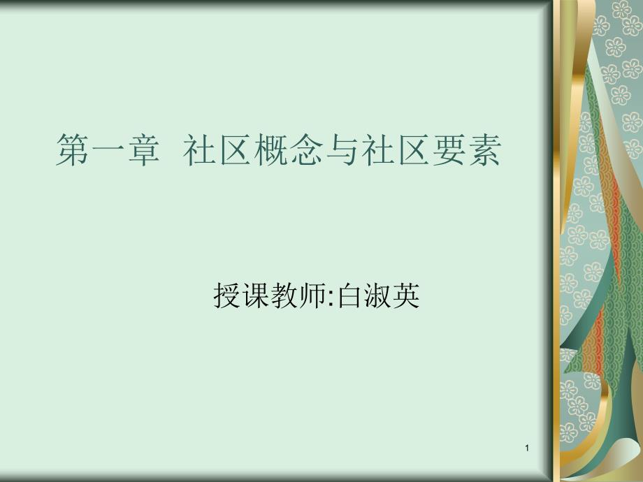 第一章社区概念与社区要素ppt课件_第1页