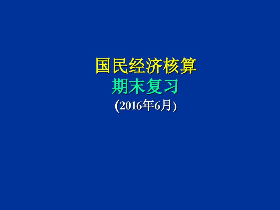 电大-国民经济核算复习计算题ppt课件_第1页