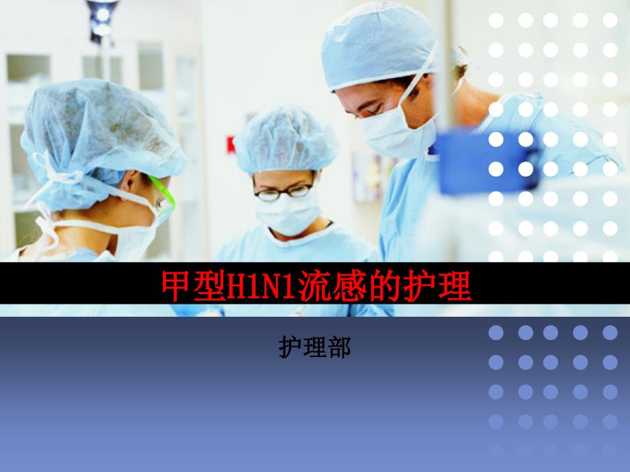 甲型H1N1流感护理措施的落实ppt课件_第1页