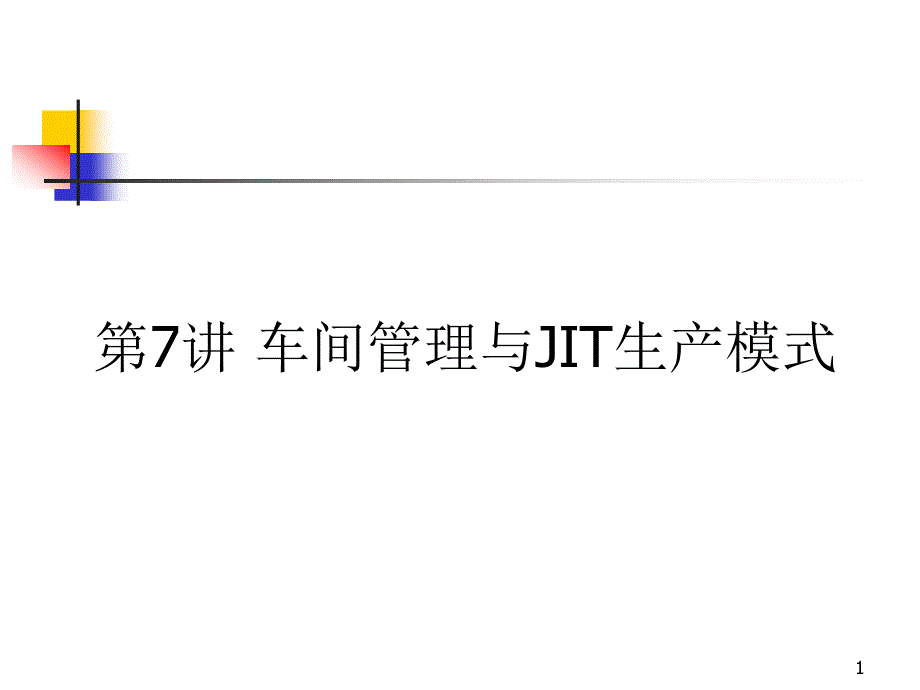 车间管理与JIT生产模式ppt课件_第1页