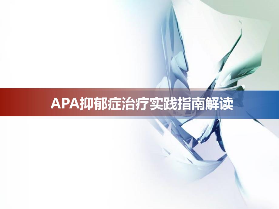 APA抑郁症治疗实践指南解读ppt课件_第1页