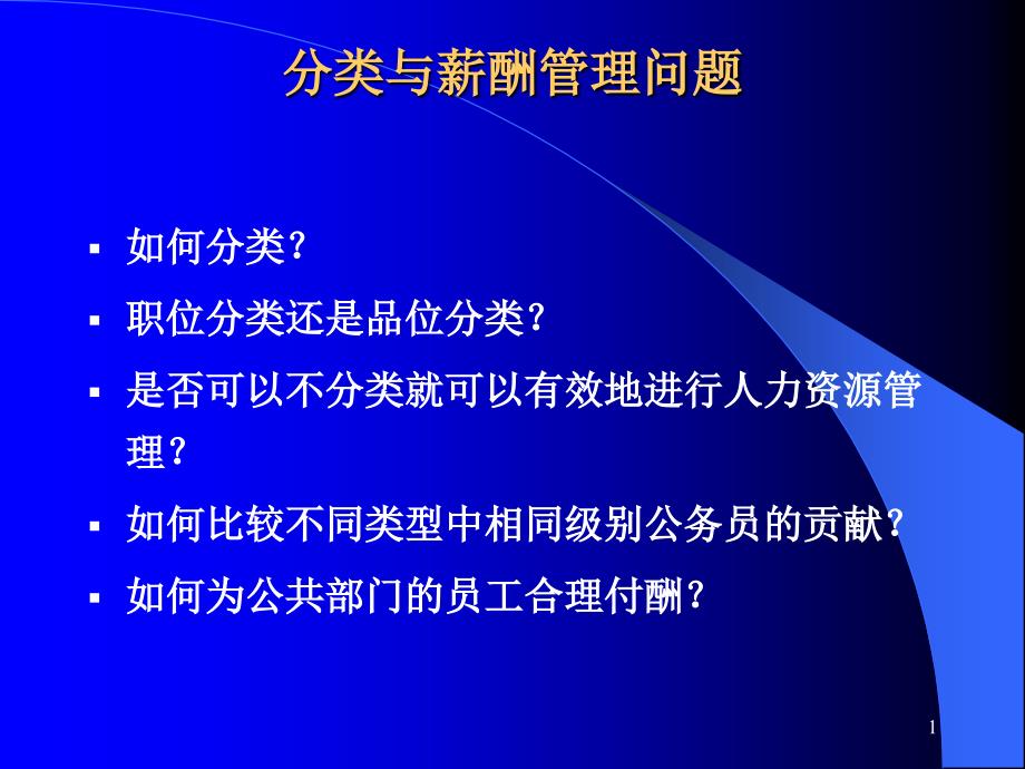 分类及薪酬管理问题ppt课件_第1页