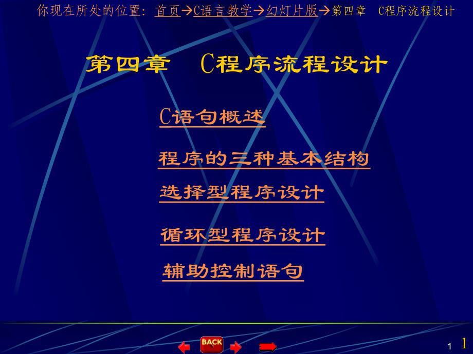 C语言程序设计教案cjiaoxueppt课件_第1页