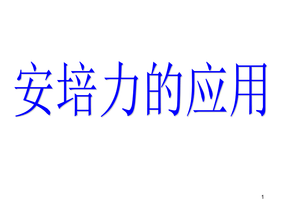 安培力的应用解析ppt课件_第1页