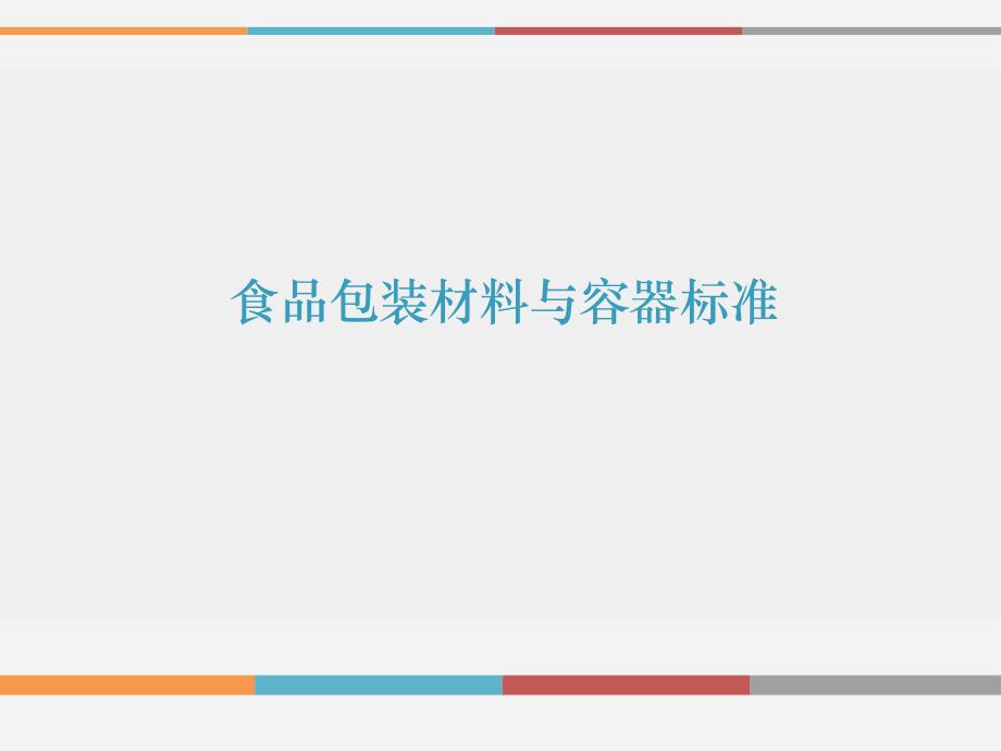 食品包装材料与容器标准方案课件_第1页