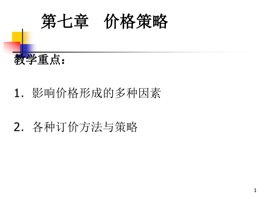 第七章___价格策略ppt课件_第1页