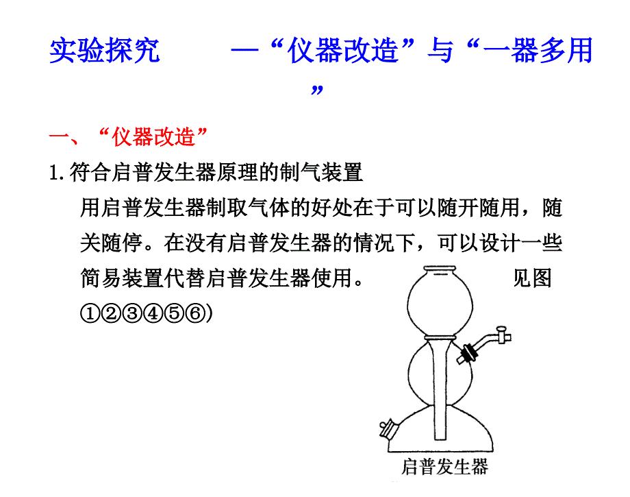 “仪器改造”与“一器多用”ppt课件_第1页