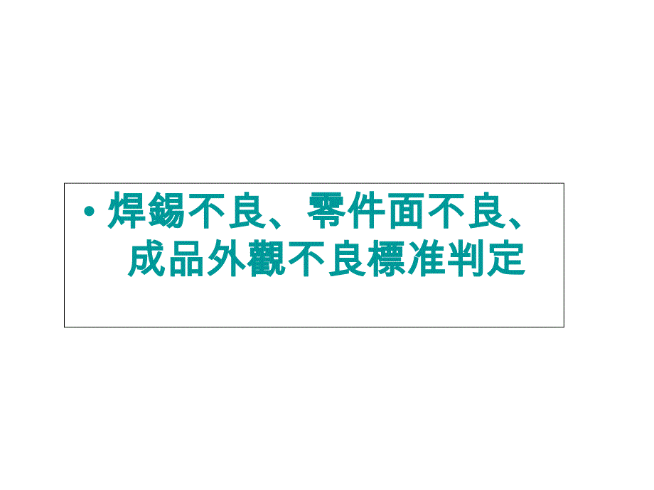 焊锡目视检验培训教材ppt课件_第1页