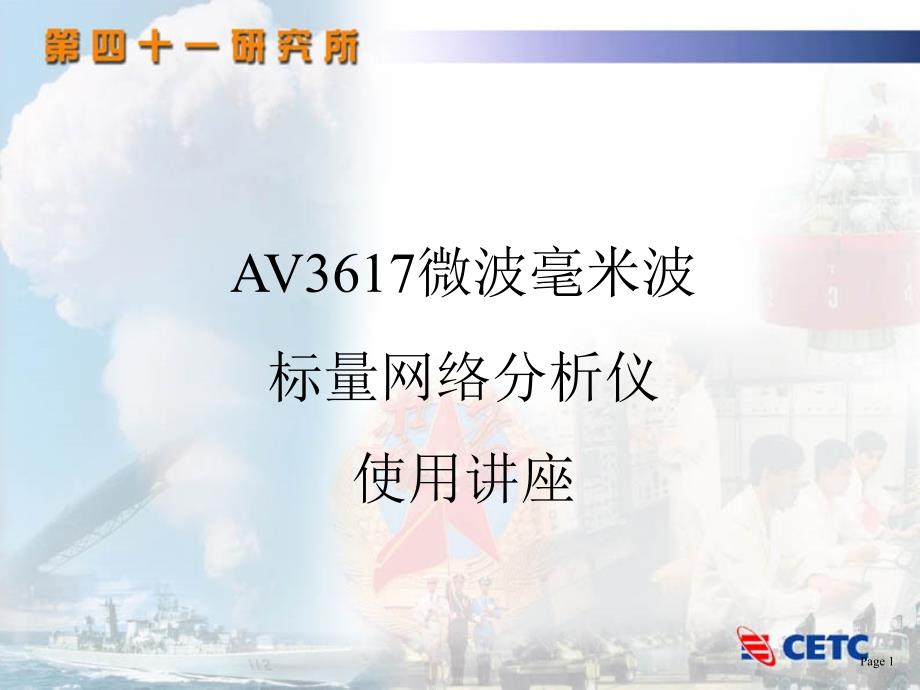 AV3617标量网络分析仪用户讲座ppt课件_第1页