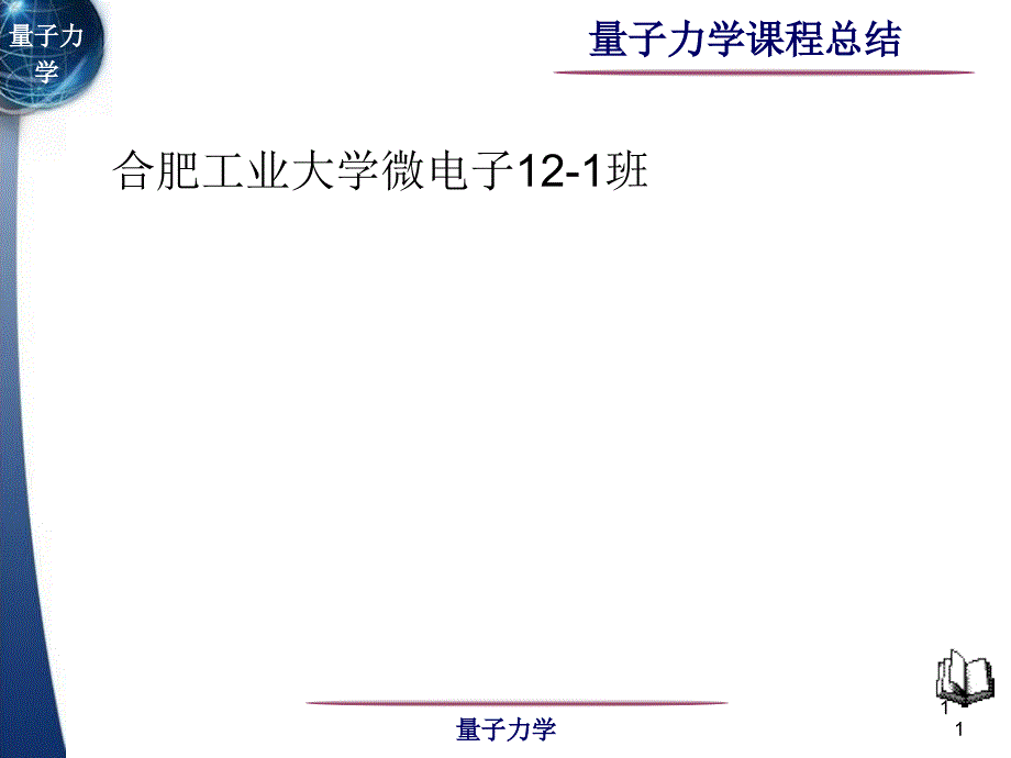 量子力学课程总结课件_第1页