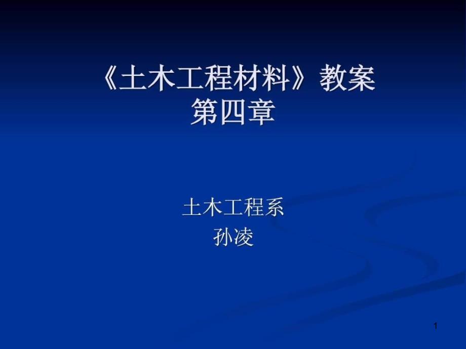 《土木工程材料》教案(第四章)ppt课件_第1页