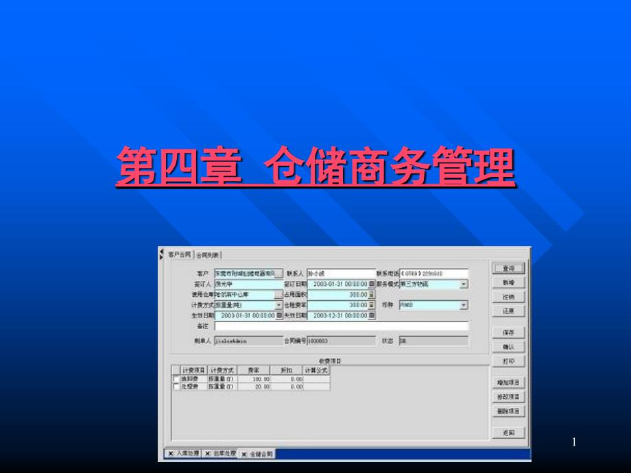 仓储商务管理解析ppt课件_第1页