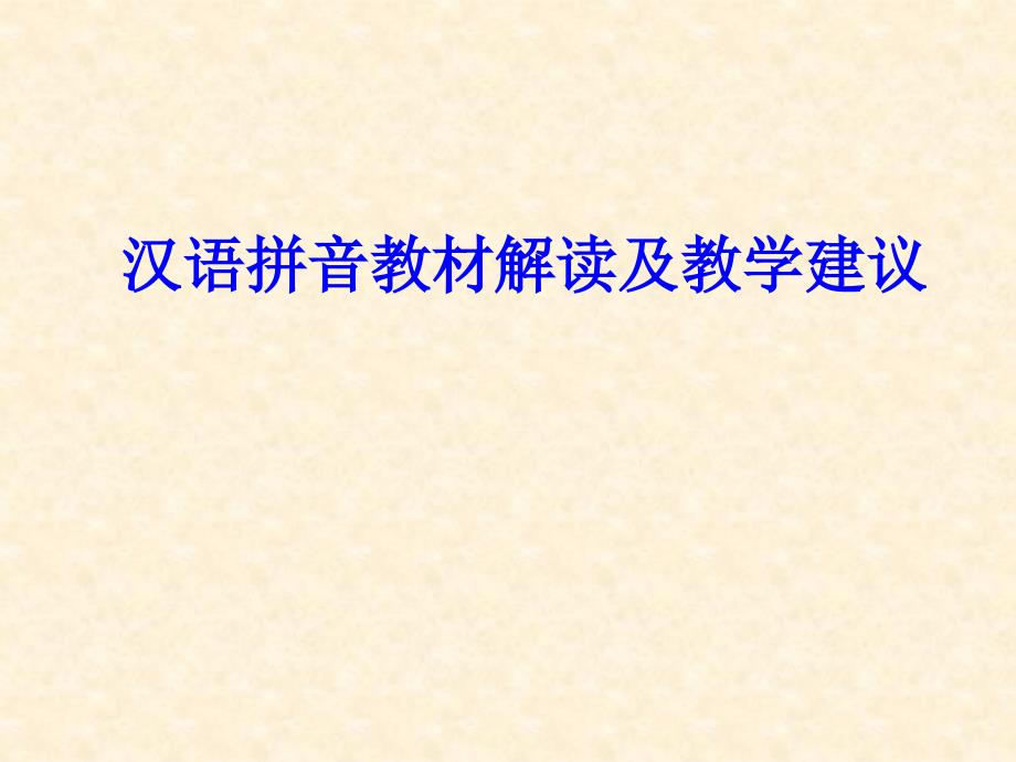 汉语拼音教材解读及教学建议ppt课件_第1页