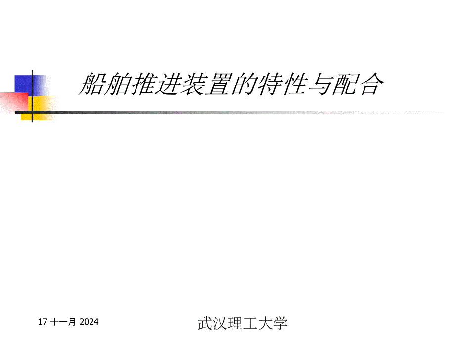 船舶动力装置原理与设计第5章(new)ppt课件_第1页