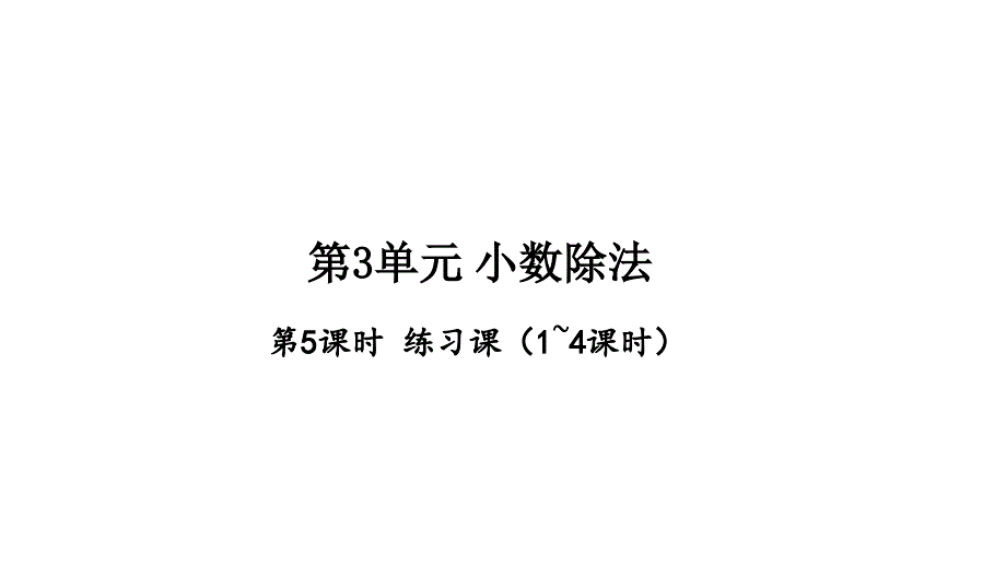 第3单元-小数除法练习ppt课件_第1页