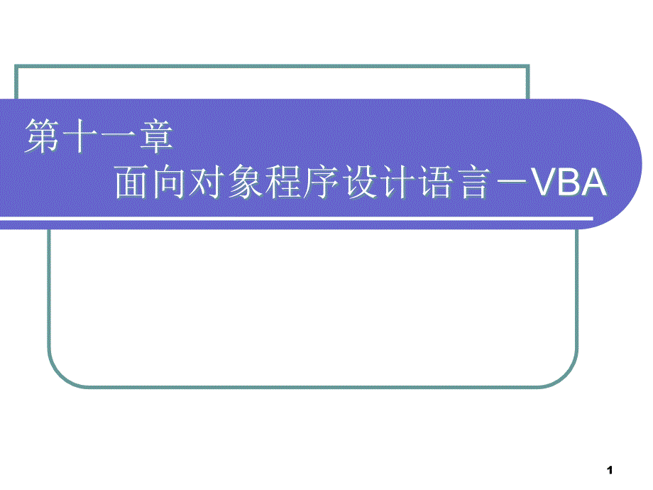 第十一章面向对象程序设计语言VBAppt课件_第1页