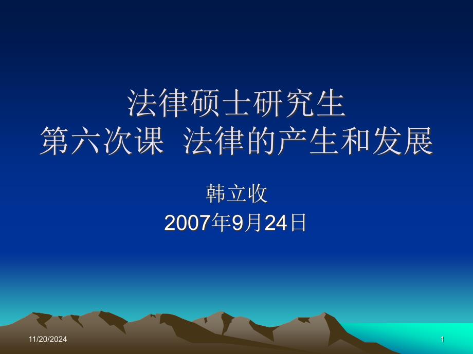 第六次课--法的历史与发展ppt课件_第1页